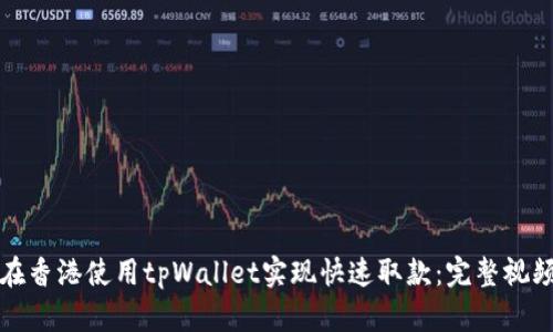 如何在香港使用tpWallet实现快速取款：完整视频指南