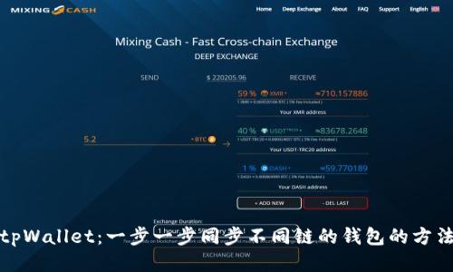 tpWallet:一步一步同步不同链的钱包的方法