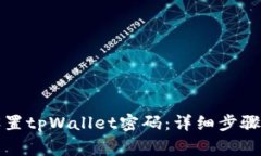 如何重新设置tpWallet密码：
