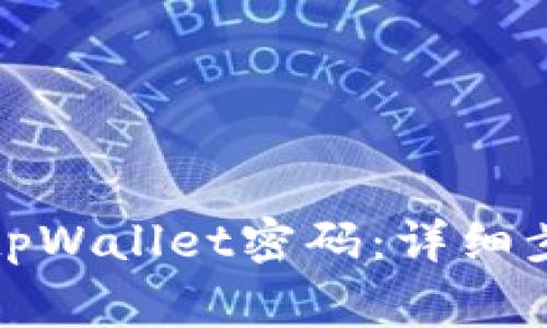 如何重新设置tpWallet密码：详细步骤与注意事项