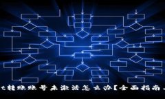 : tpWallet转账账号未激活怎