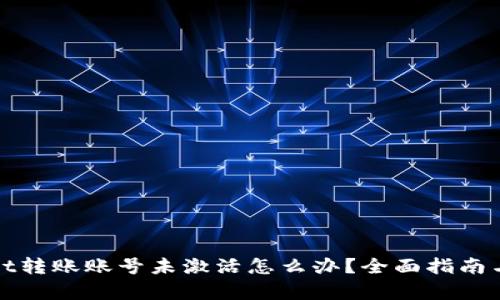 : tpWallet转账账号未激活怎么办？全面指南与解决方案