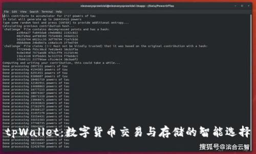 tpWallet：数字货币交易与存储的智能选择