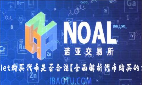 在tpWallet购买代币是否合法？全面解析代币购买的法律环境