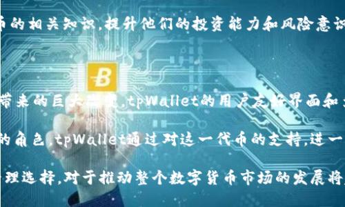 思考一个易于大众且的

  tpWallet上架EOS链代币：一步步教你如何使用这个新功能 / 

 guanjianci tpWallet, EOS链代币, 加密货币, 钱包使用 /guanjianci 

### 内容主体大纲

1. **引言**
   - 简述tpWallet及其重要性
   - 简介EOS链代币

2. **tpWallet介绍**
   - tpWallet功能概述
   - 用户体验

3. **EOS链代币的背景**
   - EOS的概念与发展
   - EOS链代币的特性

4. **tpWallet上架EOS链代币的意义**
   - 对用户的影响
   - 对市场的影响

5. **如何使用tpWallet存储EOS链代币**
   - 下载与安装tpWallet
   - 创建或导入钱包
   - 存储EOS链代币的步骤

6. **如何在tpWallet中交易EOS链代币**
   - 交易的基本步骤
   - 交易手续费的理解

7. **tpWallet的安全性分析**
   - 安全机制
   - 用户如何保护自己的资金

8. **未来展望**
   - tpWallet未来的功能更新
   - EOS链代币未来的发展趋势

9. **总结**
   - tpWallet与EOS链代币的关系
   - 提醒用户注意的事项

### 问题及详细介绍

#### 什么是tpWallet？

tpWallet是一款多功能的数字钱包，支持多种加密货币的存储与交易。它的设计旨在提供用户友好的界面和强大的功能，使得即使是初学者也可以轻松使用。tpWallet特别强调安全性，采用了多重加密技术来保护用户的资产。

tpWallet不仅支持比特币、以太坊等主流数字货币，还不断增加对新兴币种的支持，比如EOS链代币。这样可以让用户更方便地管理多种数字资产，提升了用户的整体体验。

在功能方面，tpWallet提供了一键交易、资产查看、交易记录查询等一系列实用功能。此外，tpWallet还支持对接去中心化交易平台，使用户能够在不同交易所之间灵活切换，选择最佳的交易时机。

#### EOS链代币是什么，为什么重要？

EOS链代币是建立在EOS区块链上的一种加密货币。EOS区块链旨在提供一个高性能的去中心化应用平台，其核心特性是可扩展性和高效性。相比于其他区块链，EOS具备更高的交易处理速度，能够支持每秒数千笔交易。

EOS链代币不仅仅是交易工具，它也是参与该网络治理的重要方式。持有EOS代币的用户可以参与网络的投票和治理，选择代表他们利益的生产者，这为去中心化的发展提供了坚实的基础。

EOS的代币经济模型灵活多样，常常会吸引新的开发者和企业在其平台上构建应用。这使得EOS链代币具有很高的价值潜力，吸引了众多投资者的关注。

随着数字货币行业的不断发展，EOS链代币逐渐被市场认可，并引入了更多的交易场景，展现出巨大的市场潜力。

#### tpWallet上架EOS链代币有哪些意义？

tpWallet上架EOS链代币对于用户和市场来说都有深远的意义。首先，对于用户而言，增加EOS链代币的支持意味着用户可以在一个更加统一的平台上管理多种数字资产，这简化了资产管理流程，降低了用户的操作成本。

其次，tpWallet的上架意味着用户可以随时交易EOS链代币，而不需要在多个平台间切换。这种便利性可以促进EOS链代币的流通，提高市场的活跃度。

对于市场而言，tpWallet的支持可以帮助EOS链代币在更多的用户群体中广泛传播，提升其知名度。同时也显示出市场对EOS链代币的认可，为后续的合作与发展创造了条件。

总之，tpWallet上架EOS链代币，将有效促进该代币的使用，提升用户体验，并大大推动整个市场的发展。

#### 如何在tpWallet中存储EOS链代币？

在tpWallet中存储EOS链代币的过程相对简单。首先，你需要确保已经安装了tpWallet，并且创建了一个钱包账户。如果是新用户，需要先下载并安装tpWallet应用，注册并创建一个新钱包。

创建钱包时，系统会提示你记录一组助记词，这对于恢复钱包至关重要。在设置过程中，请务必仔细保管这些信息，避免丢失。

一旦钱包创建完成，你可以通过以下步骤进行EOS链代币的存储：首先，在钱包主页找到“接收”功能，点击进入后，系统会生成你的EOS链代币接收地址。复制该地址后，前往你的交易平台或其他钱包，将EOS链代币转入到这个地址。

在转账过程中，请确认输入的信息无误，以确保EOS链代币能够顺利到达tpWallet。同时可以在tpWallet中查看交易记录，确保代币的确到账。

#### 在tpWallet中如何交易EOS链代币？

在tpWallet中交易EOS链代币非常方便。首先，需要确保你已经将EOS链代币存储在tpWallet中。交易的第一步是找到“发送”功能，点击进入后填写你希望发送的EOS链代币数量以及接收方的地址。

为了确保交易的顺利完成，在确认地址时请务必仔细核对。如果接收方的地址输入错误，代币将无法找回。此外，tpWallet会自动计算交易的手续费，确保你了解每笔交易的成本。

在确认所有信息无误后，提交交易请求。系统将会进行一段时间的处理，待交易确认完成后，你的EOS链代币将被成功转移。

tpWallet提供了实时的交易记录查询功能，用户可以随时查看自己的交易状态，帮助监控自己的资产变动。

#### tpWallet的安全机制有哪些？

tpWallet采取了一系列安全措施，以确保用户的资金和个人信息得到保护。首先，它使用了高强度的加密技术，保护用户的私钥和敏感数据。用户的私钥不会上传到云端，始终保存在本地，这降低了数据泄露的风险。

此外，tpWallet还提供了多重身份验证功能，可以增加账户的安全性。用户可以启用二次验证，确保即使有人获得了账户信息，也无法随便进行交易。

tpWallet会定期更新其安全协议，以应对新出现的安全威胁。团队会通过监测数据库的方式，及时发现并修复潜在的安全漏洞。

用户在使用tpWallet时，建议定期备份助记词和私钥信息，以防丢失。这些预防措施能够有效保护资产安全，减少用户的损失风险。

#### tpWallet的未来发展趋势？

tpWallet未来的发展方向将重点围绕用户体验和安全性进行提升。随着区块链技术的不断发展，tpWallet将继续扩展对新兴数字货币的支持，尤其是那些具有较高潜力的项目。

此外，tpWallet也在积极探索与更多去中心化交易所的合作，以提升用户的交易灵活性。未来版本可能会整合更多交易功能，帮助用户进行智能交易决策。

同时，tpWallet将不断完善其安全机制，尤其是在防止网络攻击和资金盗窃方面，确保用户的资产安全。另外，团队也会根据用户的反馈，不断改进产品功能和界面设计，以提供更好的用户体验。

最后，tpWallet还希望能够推行更多教育类的内容，帮助用户更好地理解区块链与加密货币的相关知识，提升他们的投资能力和风险意识。

#### 总结

通过以上对tpWallet上架EOS链代币的深入解析，我们可以看到这一新功能给用户和市场带来的巨大改变。tpWallet的用户友好界面和多重安全保障，让每个用户都可以安心地进行数字货币的存储与交易。

EOS链代币作为一款具备高性能和良好潜力的加密资产，未来将在市场中扮演越来越重要的角色。tpWallet通过对这一代币的支持，进一步拓展了自身的功能，也为用户提供了更加丰富的投资选择。

总之，tpWallet与EOS链代币的结合不仅简化了操作流程，还为用户提供了更多的交易和管理选择，对于推动整个数字货币市场的发展将起到积极的作用。