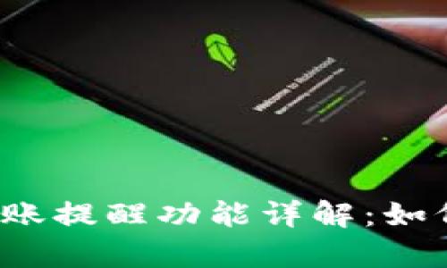 : tpWallet到账提醒功能详解：如何设置与应用？