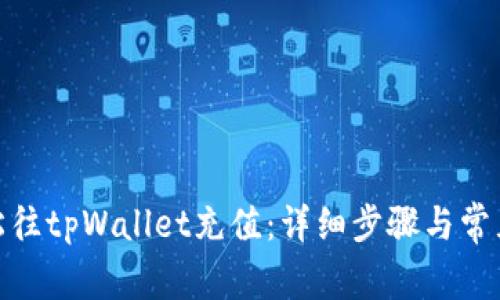 : 如何轻松往tpWallet充值：详细步骤与常见问题解答