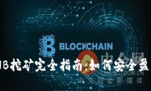 tpWallet BNB挖矿完全指南：如何安全盈利与策略分析