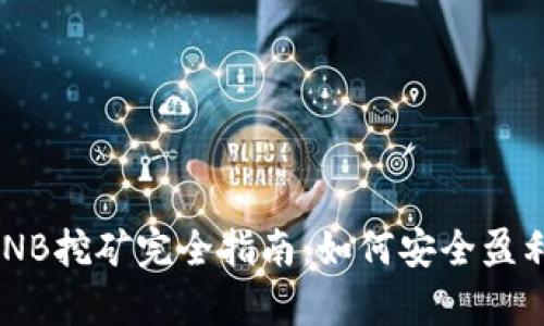tpWallet BNB挖矿完全指南：如何安全盈利与策略分析