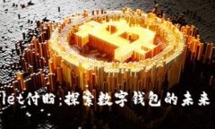 tpWallet付盼：探索数字钱包