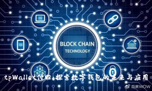 tpWallet付盼：探索数字钱包的未来与应用
