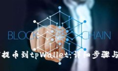 币安如何提币到tpWallet：详