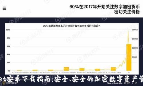   
tpWallet安卓下载指南：安全、安全的加密数字资产管理工具