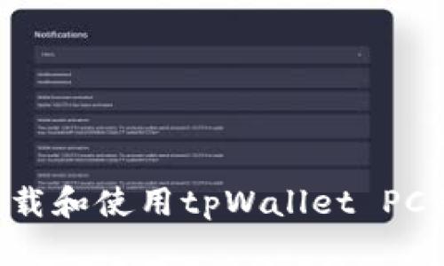 如何快速下载和使用tpWallet PC端：完整指南