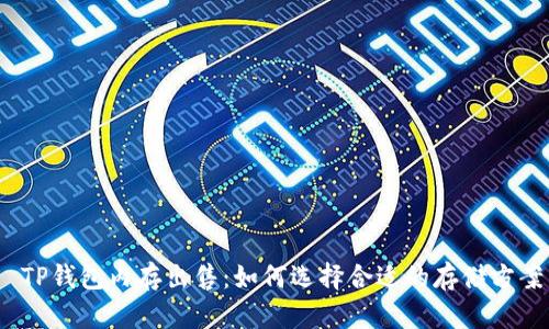  TP钱包内存出售：如何选择合适的存储方案
