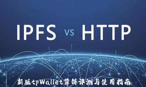 
新版tpWallet薄饼评测与使用指南