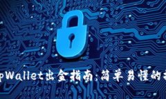 波场链tpWallet出金指南：简
