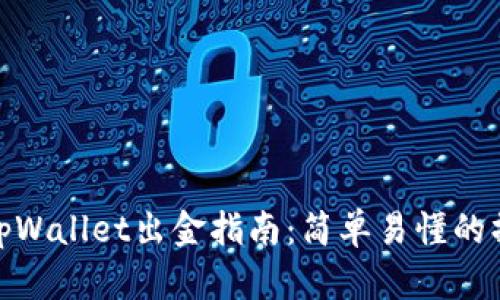 波场链tpWallet出金指南：简单易懂的操作步骤
