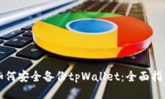 如何安全备份tpWallet：全面