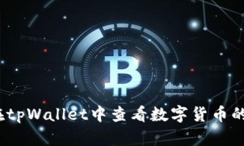 如何在tpWallet中查看数字货币的K线图
