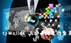 如何在 tpWallet 上安全地进