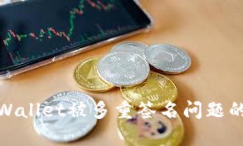 : 解决tpWallet被多重签名问题的详细指南