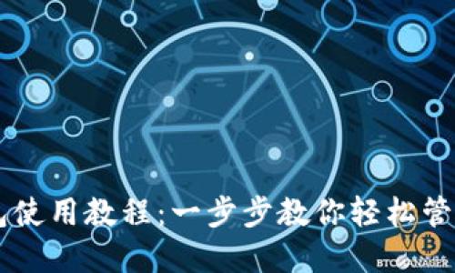 电脑TP钱包使用教程：一步步教你轻松管理数字资产