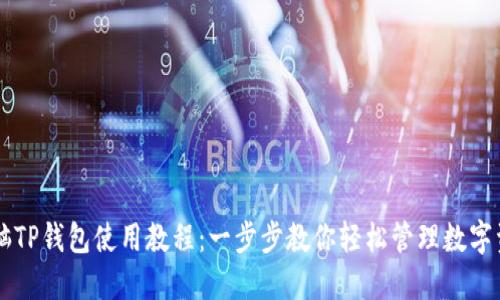 电脑TP钱包使用教程：一步步教你轻松管理数字资产