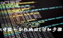 如何在tpWallet中输入合约地