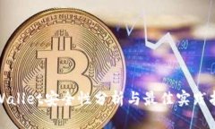 tpWallet安全性分析与最佳实
