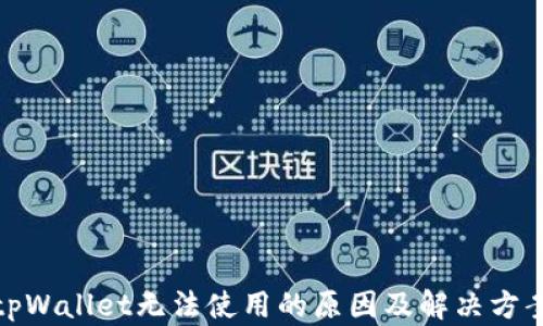 
tpWallet无法使用的原因及解决方案