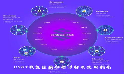 USDT钱包隐藏功能详解及使用指南