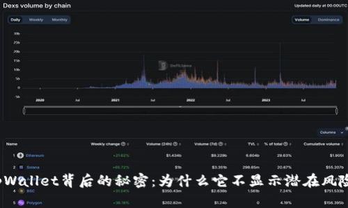 tpWallet背后的秘密:为什么它不显示潜在风险?