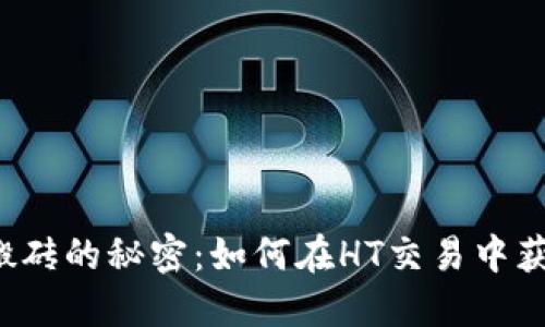以太坊钱包搬砖的秘密：如何在HT交易中获得丰厚回报？