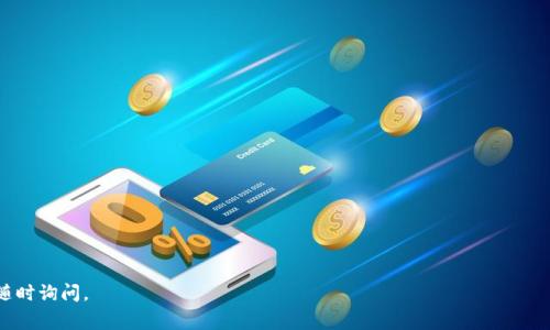 在询问有关PRO币在以太坊钱包中是否可以转账的问题时，首先需要明确一些背景信息。PRO币通常是与某个特定平台或项目相关的代币，若其在以太坊网络上发行，则理论上是可以在以太坊钱包中进行转账的。然而，实际情况可能受到多种因素的影响。

### 可能的原因：

1. **钱包兼容性**：
   - 并非所有以太坊钱包都支持所有的ERC-20代币。有些钱包只能兼容特定代币。
   
2. **网络繁忙**：
   - 有时以太坊网络会遇到拥堵，这可能导致交易延迟或失败。

3. **余额不足**：
   - 检查钱包是否具有足够的ETH用于支付交易手续费（Gas fee），即使有PRO币，如果ETH余额不足，也无法进行转账。

4. **智能合约问题**：
   - 如果项目方的智能合约有问题，可能会导致代币无法转账。

5. **安全性问题**：
   - 如果钱包存在安全问题，例如被黑客攻击，可能会限制转账功能。

### 如何解决？

- **确认支持情况**：
  - 查询所用钱包的官方文档或社区支持，确认该钱包是否支持PRO币。

- **检查网络状态**：
  - 访问以太坊区块链浏览器（如Etherscan）查看网络状况，确定是否存在拥堵。

- **更新钱包软件**：
  - 确保钱包软件是最新版本，以获取最新的功能和修复。

- **联系支持**：
  - 如果问题仍然存在，联系钱包的客户支持获取帮助。

通过上述信息，希望能帮助你更好地理解PRO币在以太坊钱包转账的问题。如果还有其他疑问，请随时询问。