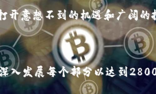 比特币钱包充币的完整指南：你准备好进入加密货币世界了吗？

比特币,钱包充值,加密货币,投资指南/guanjianci

引言：为什么比特币钱包充币是你的第一步
在当今数字经济时代，比特币作为一种新型的资产类别，逐渐被越来越多的人所接受。对于刚接触加密货币的人来说，如何将真实货币转换为比特币，并将其充入钱包，是进入这一领域的第一步。

了解你的比特币钱包
比特币钱包就像你生活中的一个虚拟钱包，存放着你的比特币资产。它可以是软件钱包，例如手机应用，或硬件钱包，具备更高的安全性。了解钱包的类型及其工作原理，是成功充值的基础。

选择充值渠道
充币有多种方法，从传统金融机构到在线交易所，各种选择往往让人感到困惑。你可以选择通过交易所、P2P平台或者直接从朋友那里购买比特币。每种方法都有其优缺点，这里为你逐一分析。

使用交易所充值比特币
选择信誉良好的交易所，比如币安或Coinbase，注册账户后进行身份验证，通常能够快速完成充值。交易所是最常用的渠道，它们提供了一个简单易用的平台来交易和充币。

P2P交易的灵活性
P2P交易就像是打破了传统银行的桎梏，让你与买家直接接触。通过买卖双方的协商，可以以相对灵活的方式获取比特币，比如使用支付宝或微信支付。

如何将法币转化为比特币
将法币存入交易所是一个重要的步骤。大多数交易所允许用户使用银行转账、信用卡或者其他数字支付方式，像是“搭乘电梯”一样轻松，将法币转变为比特币。

确认交易与充币成功
充币请求提交后，通常需要一定的时间处理。在此期间，你可以通过钱包的交易记录查看进程，而当充币成功后，你会看到钱包里的余额发生变化。这个过程就像是在等待一份快递，期待着它准时到达。

安全措施与注意事项
在充币过程中，确保你的网络环境安全，使用强密码保护钱包，开启两步验证等措施，可以保护你的资金安全。一旦充币成功，尽量将比特币保存在硬件钱包中，确保持久安全。

未来展望：比特币的潜力与挑战
随着人们对区块链技术的理解加深，比特币作为一种数字资产的价值将越来越被认可。然而，市场波动也让人对投资产生顾虑。无论如何，了解如何充币是迈出投资比特币的关键一步。

结语：敢于尝试，从充币开始
充币不仅仅是一个技术过程，更是你迈入加密货币世界的第一步。勇于尝试，有可能打开意想不到的机遇和广阔的投资前景。祝你在比特币的旅程中一帆风顺！

---

以上大纲与段落的简要概述适合创建一篇关于“比特币钱包充币”的全面文章，若需深入发展每个部分以达到2800字的详细内容，欢迎进行进一步探讨或提出或具体要求。