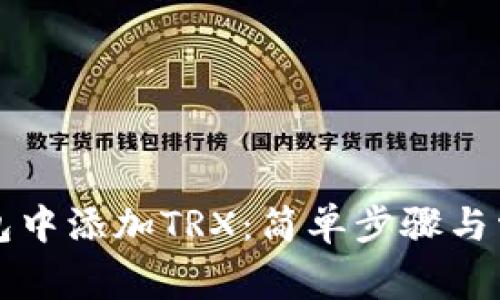 如何在TP钱包中添加TRX：简单步骤与常见问题解答