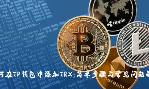 如何在TP钱包中添加TRX：简单步骤与常见问题解答