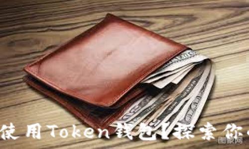 如何安全下载和使用Token钱包?探索你的数字资产未来!