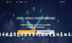 比特币放在钱包还是交易