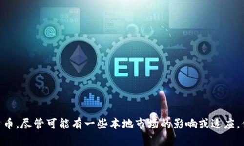 tpWallet 是一个非托管的数字资产钱包，通常被认为是一个国际性的工具，用户可以在全球范围内使用它来管理和存储加密货币。尽管可能有一些本地市场的影响或适应，但它并不专属于某个国家或地区。因此，从某种角度讲，tpWallet 是一个全球适用的服务，而不是局限于某个特定的国家或地区。