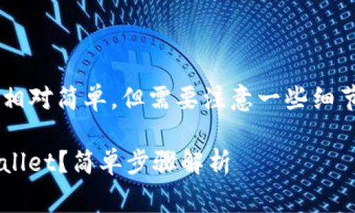 将USDT从币安转到TP Wallet的过程相对简单，但需要注意一些细节。以下是详细的步骤和相关注意事项：

### 如何将USDT从币安转到TP Wallet？简单步骤解析