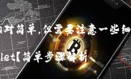 将USDT从币安转到TP Wallet的过程相对简单，但需要注意一些细节。以下是详细的步骤和相关注意事项：

### 如何将USDT从币安转到TP Wallet？简单步骤解析