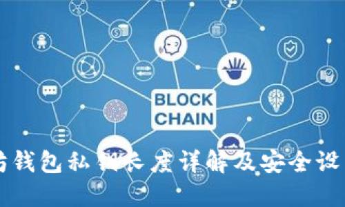 以太坊钱包私钥长度详解及安全设置指南