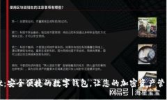 tpWallet：安全便捷的数字钱