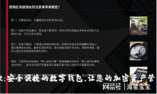 tpWallet：安全便捷的数字钱包，让您的加密资产管理更轻松