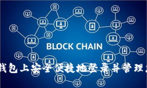 如何在USDT钱包上安全便捷地登录并管理您的数字资产