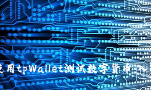 如何使用tpWallet测试数字货币：入门指南