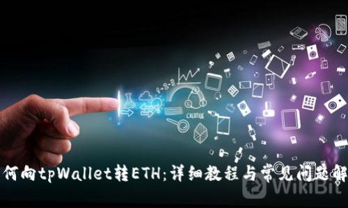 如何向tpWallet转ETH：详细教程与常见问题解答