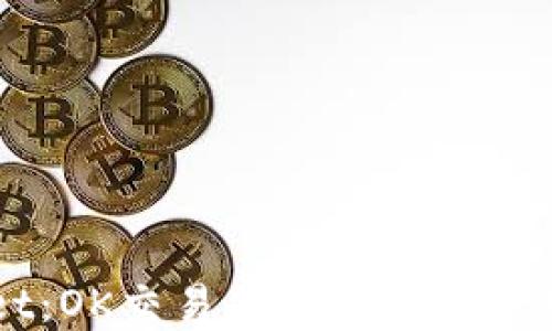 
深入了解TPWallet：OK交易所用户必备的数字资产管理工具